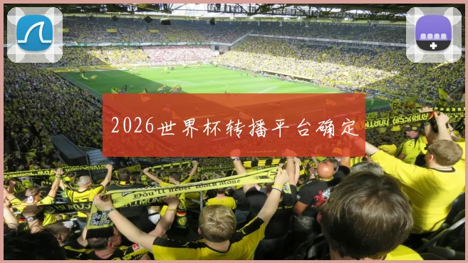 2026世界杯转播平台确定