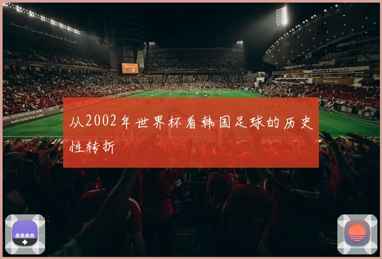 从2002年世界杯看韩国足球的历史性转折
