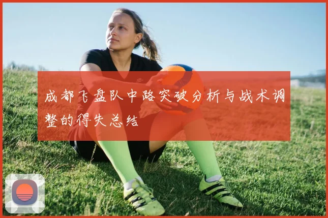 成都飞盘队中路突破分析与战术调整的得失总结